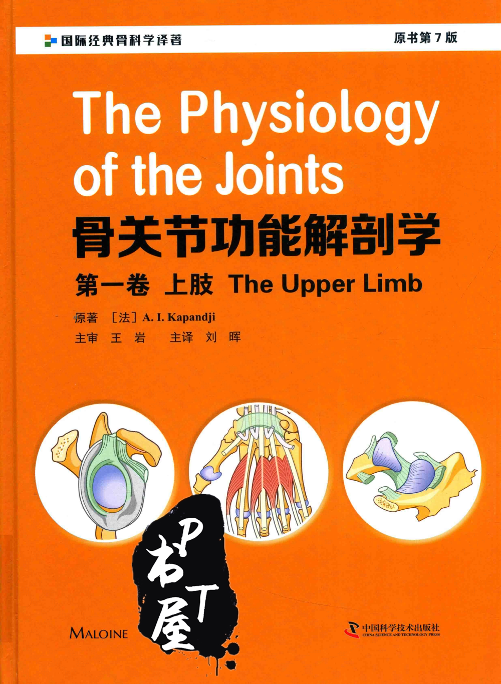 骨关节功能解剖学 第1卷 上肢 Book Cover