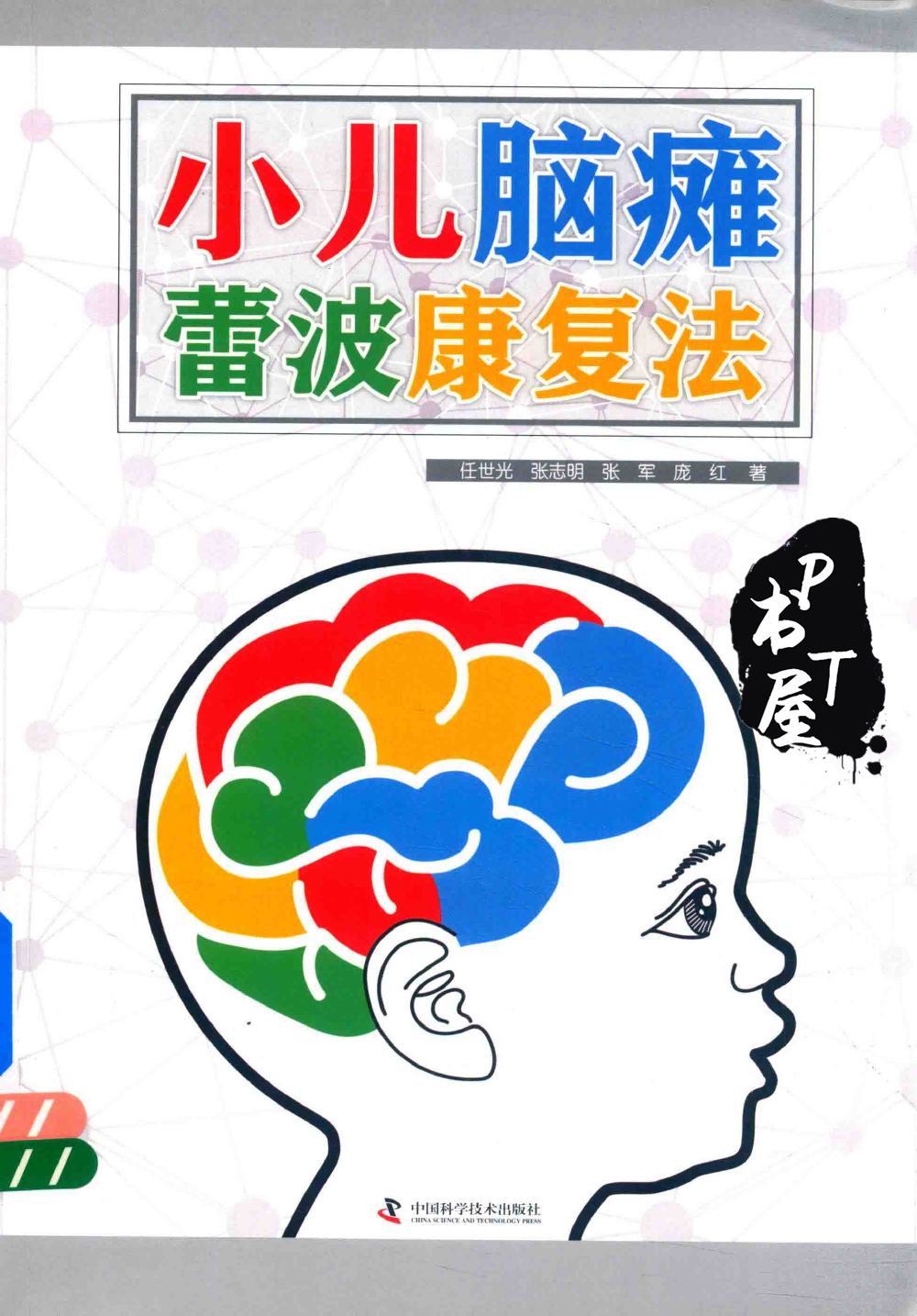 小儿脑瘫蕾波康复法 Book Cover