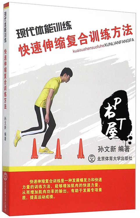 现代体能训练 快速伸缩复合训练方法 Book Cover