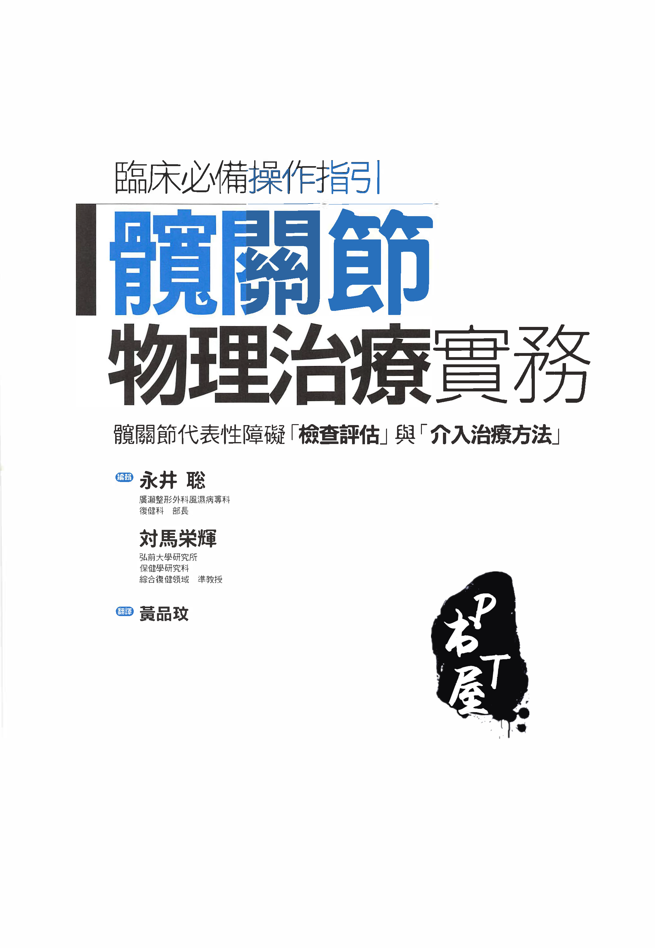 （台版）髋关节物理治疗务实 Book Cover