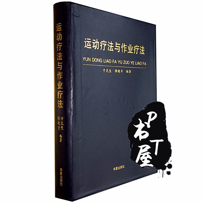 运动疗法与作业疗法 Book Cover