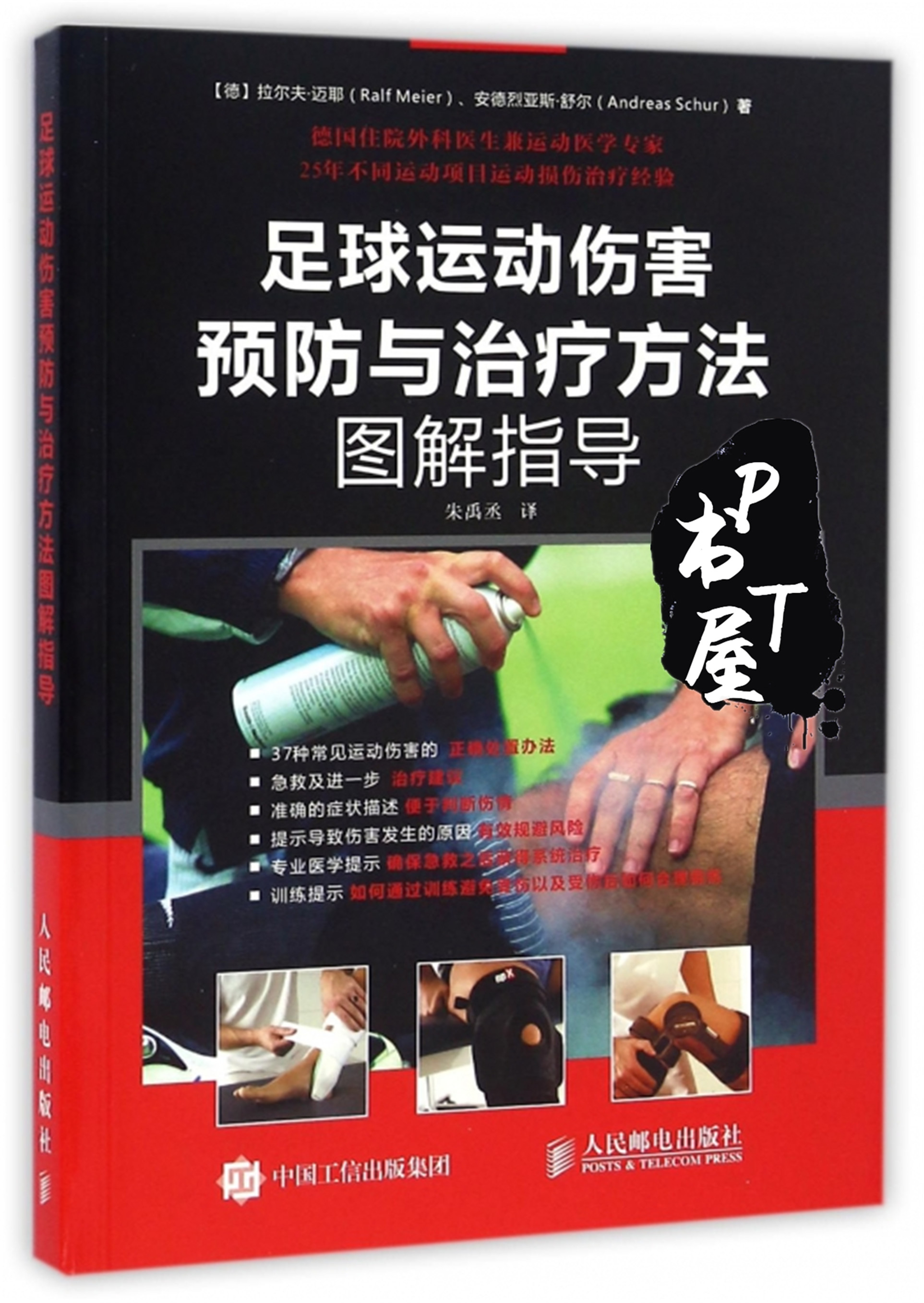 足球运动伤害预防与治疗方法图解指导 Book Cover