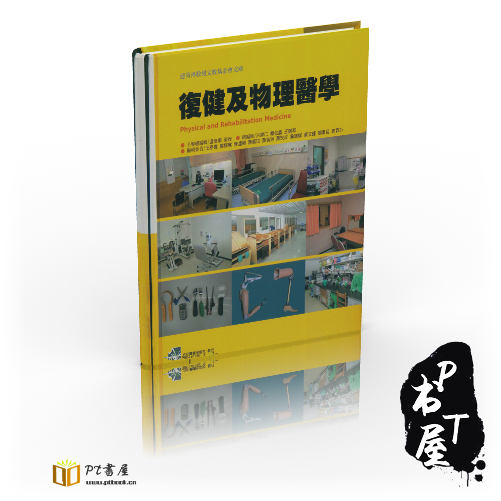 (台版)复健及物理医学 Book Cover