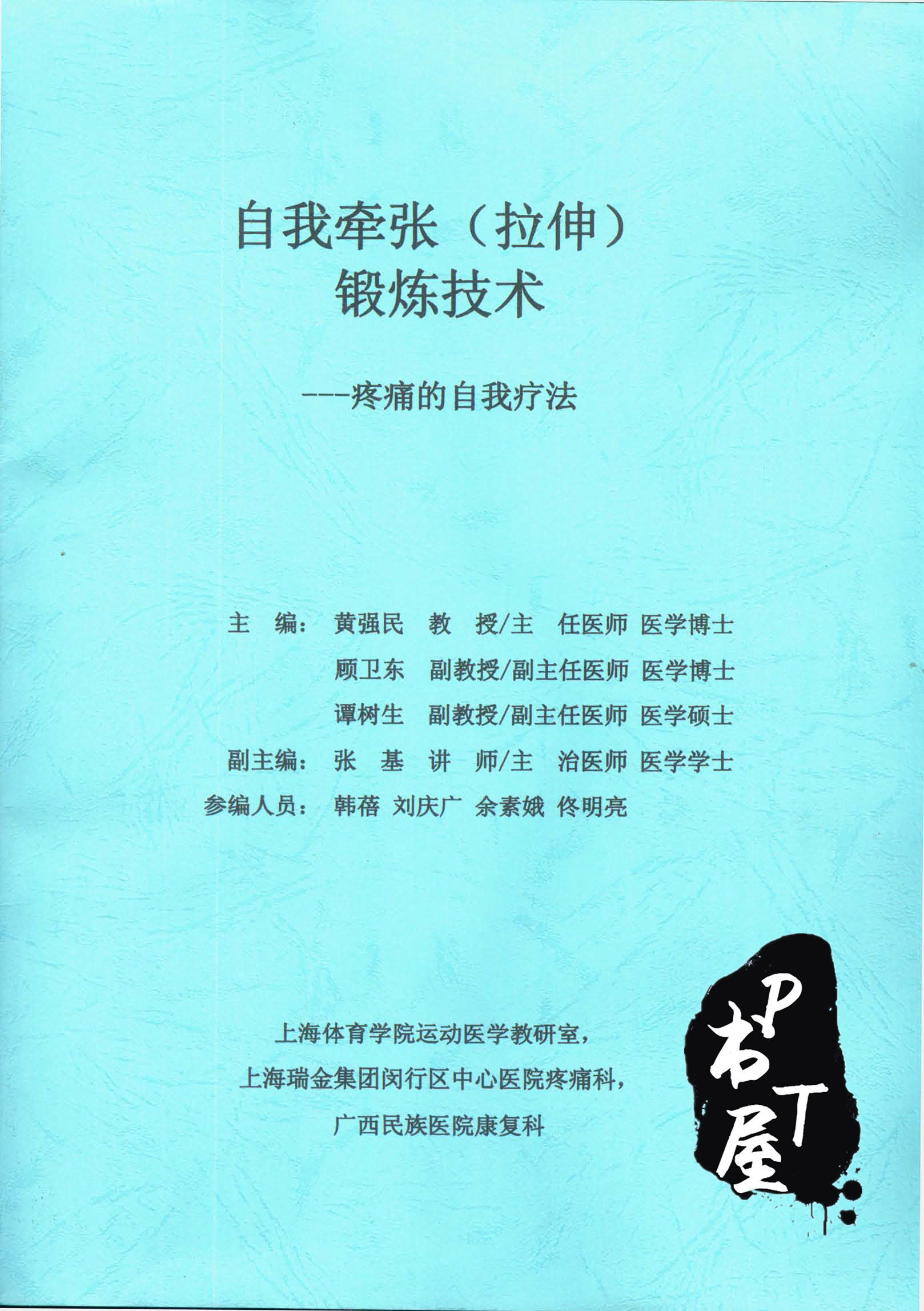 自我牵张（拉伸）锻炼技术-疼痛的自我疗法 Book Cover