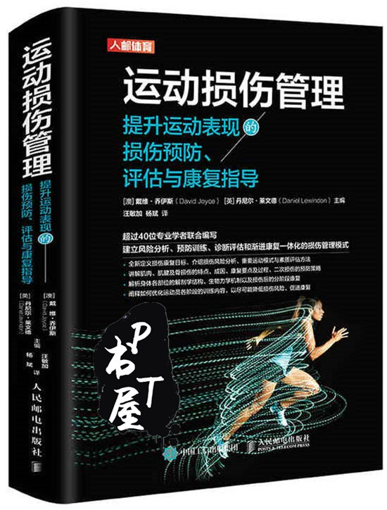 运动损伤管理 Book Cover