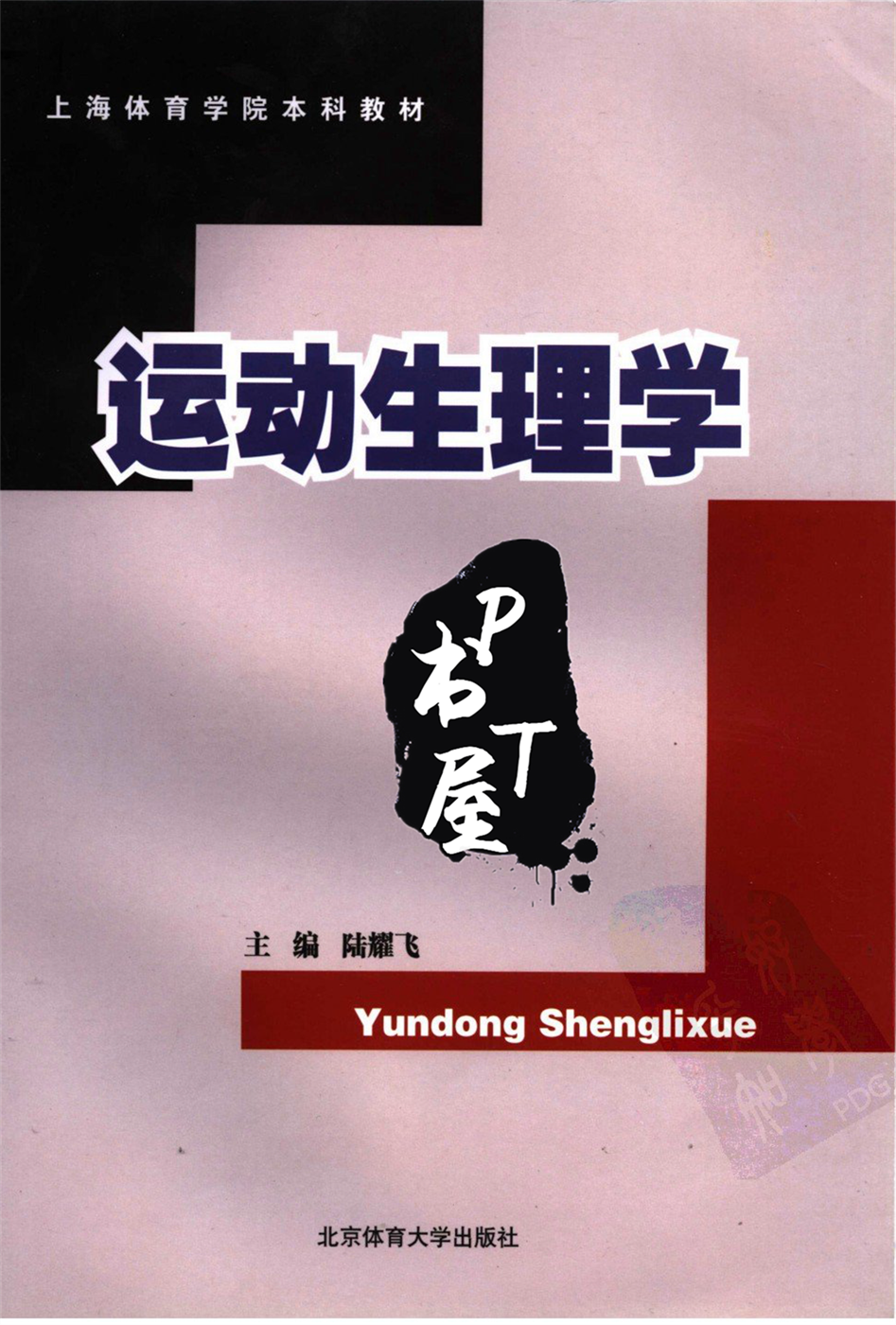 运动生理学 Book Cover