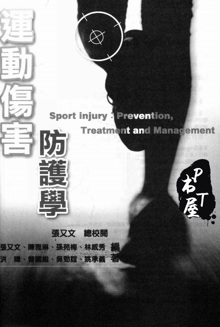 （台版）运动伤害防护学 Book Cover