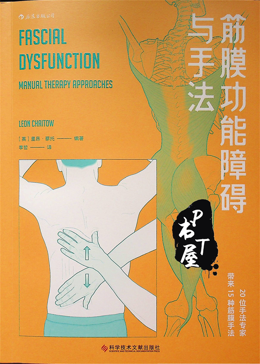 筋膜功能障碍与手法 Book Cover