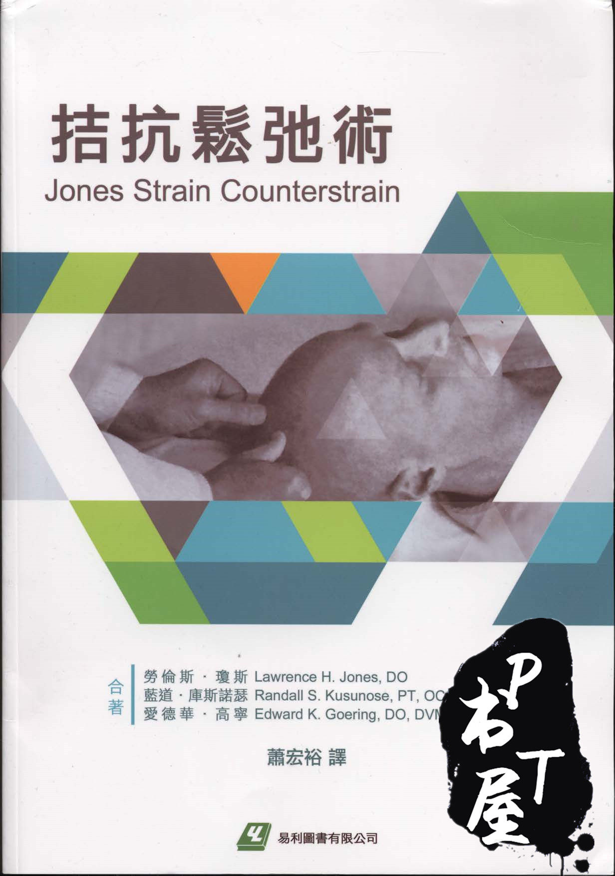 （台版）拮抗鬆弛術 Book Cover