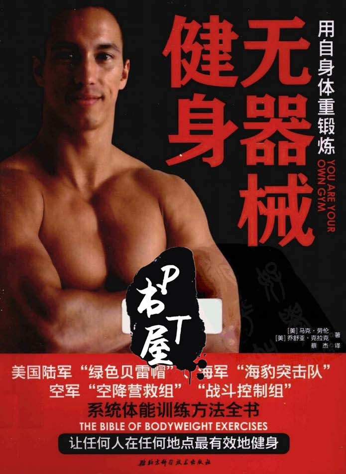 无器械健身：用自身体重锻炼 Book Cover