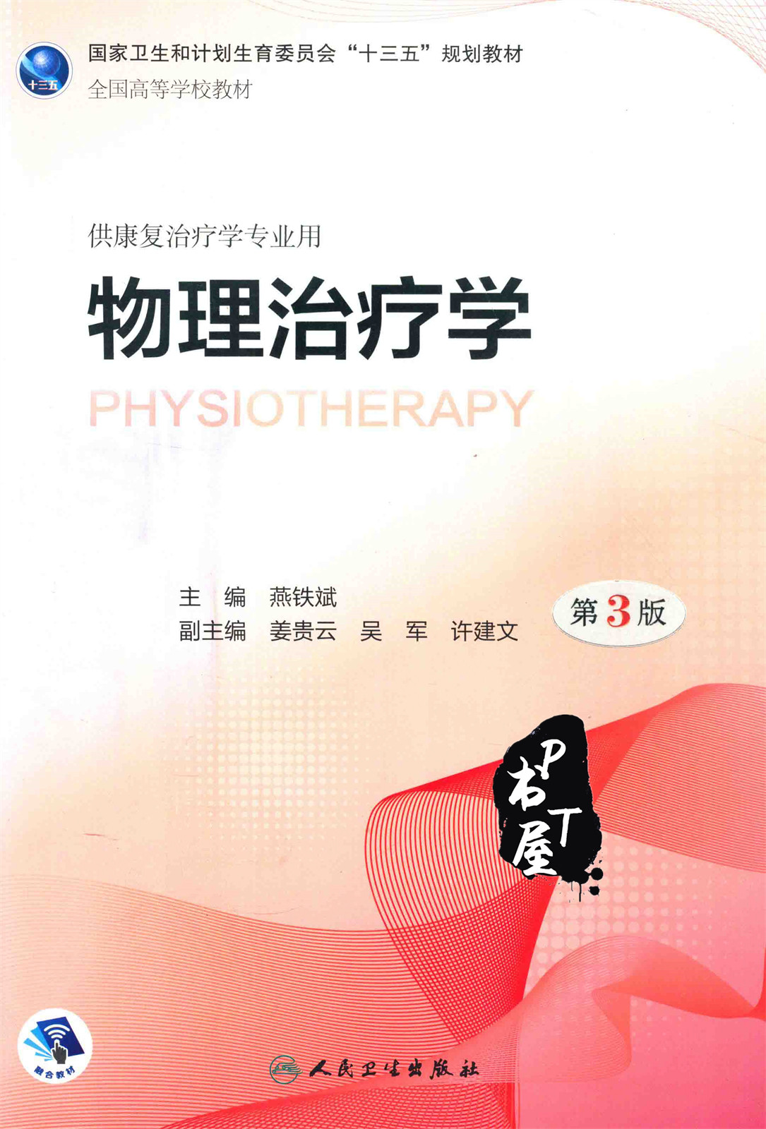 物理治疗学 第3版 Book Cover