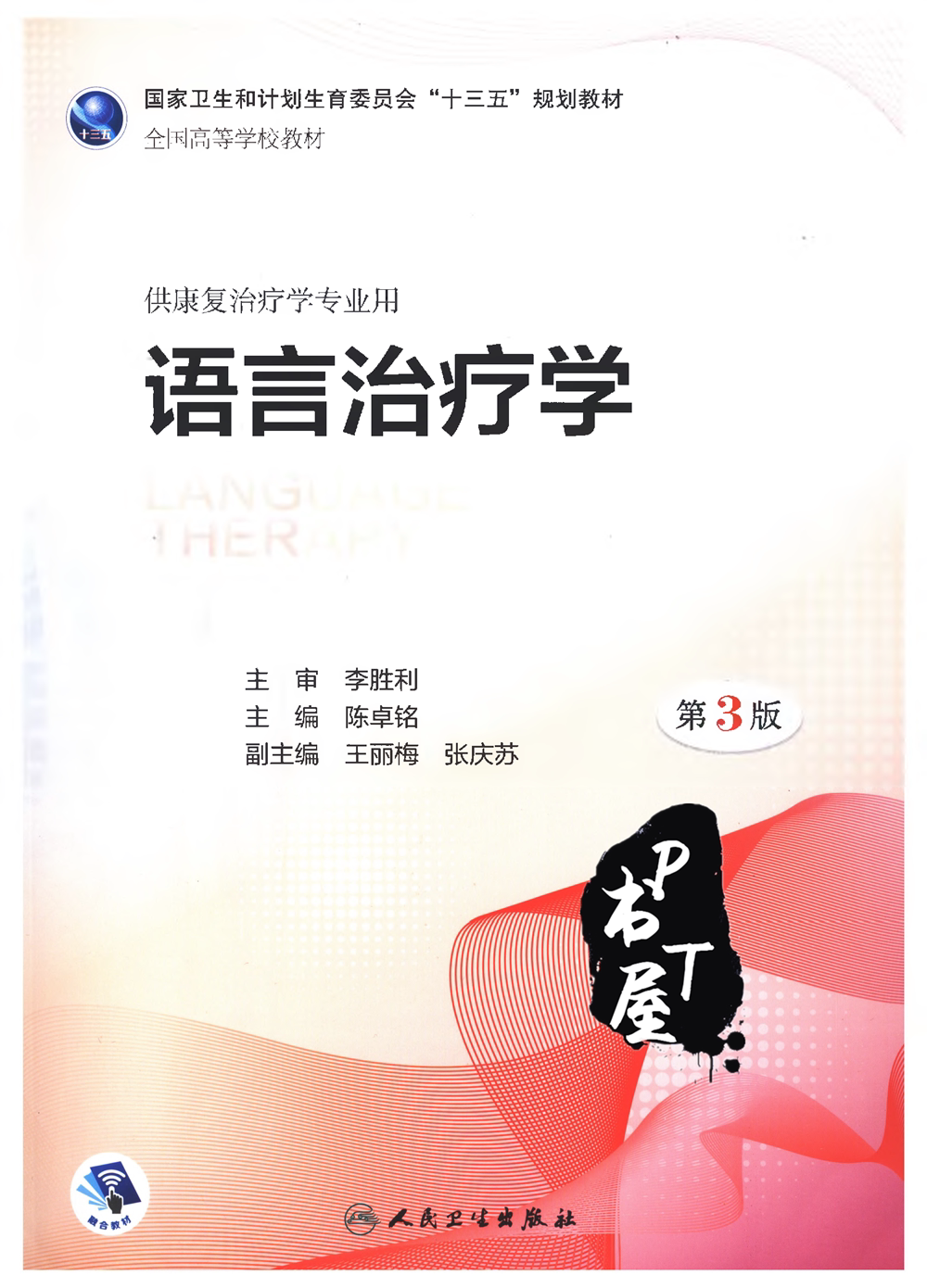 语言治疗学 第3版 Book Cover