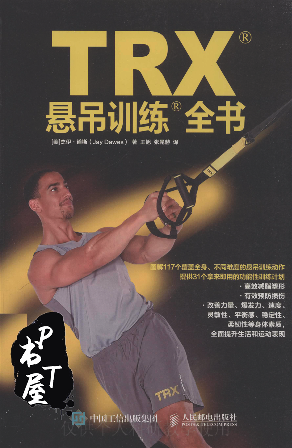 TRX悬吊训练全书|电子版|下载|PDF版| PT书屋