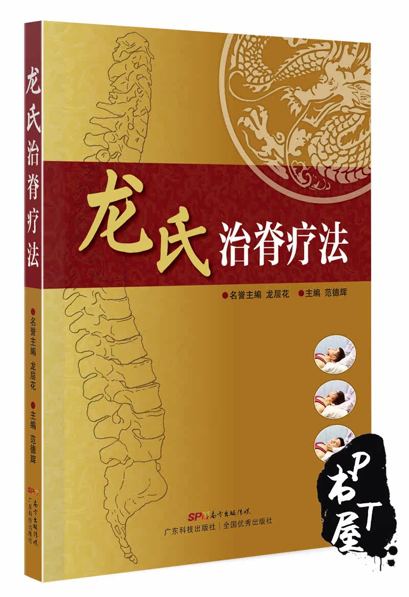 龙氏治脊疗法 Book Cover