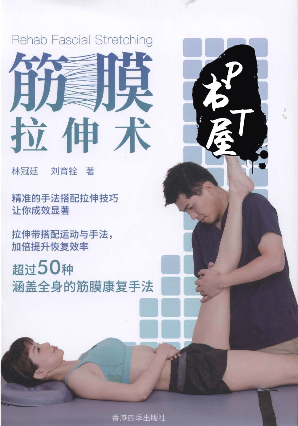 （台版）筋膜拉伸术 Book Cover
