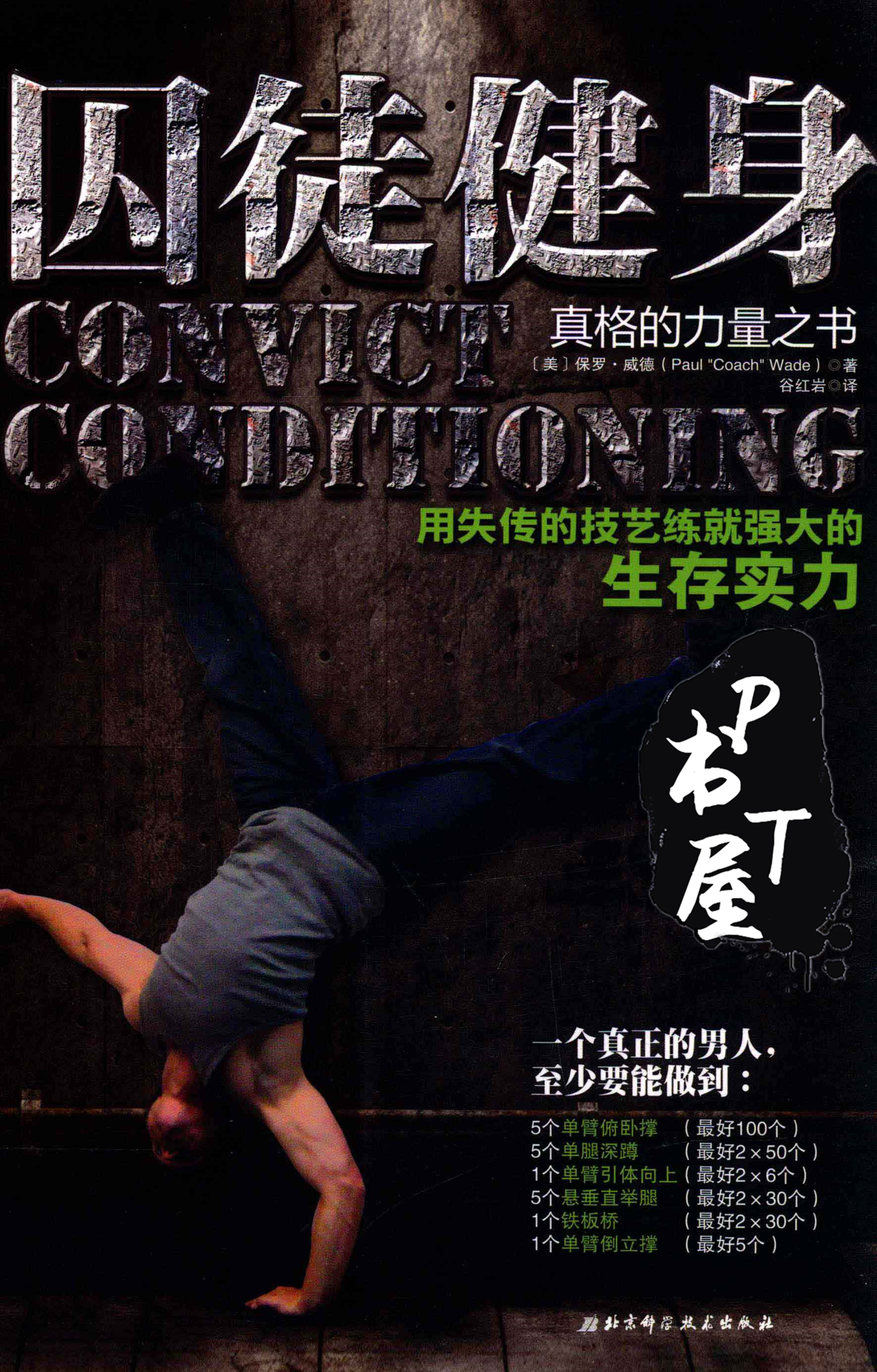 囚徒健身 用失传的技艺练就强大的生存实力 Book Cover