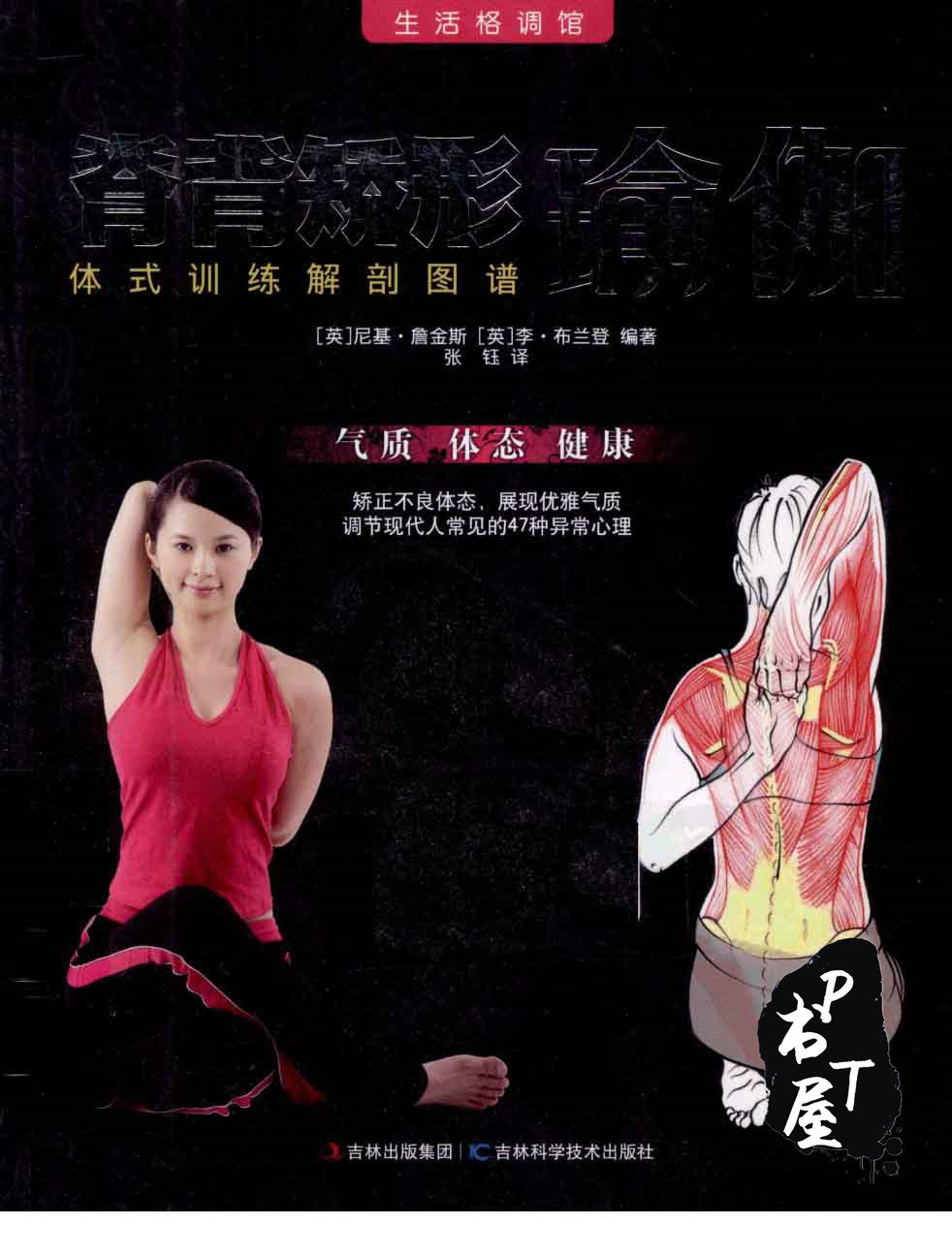 脊背矫形瑜伽：体式训练解剖图谱 Book Cover