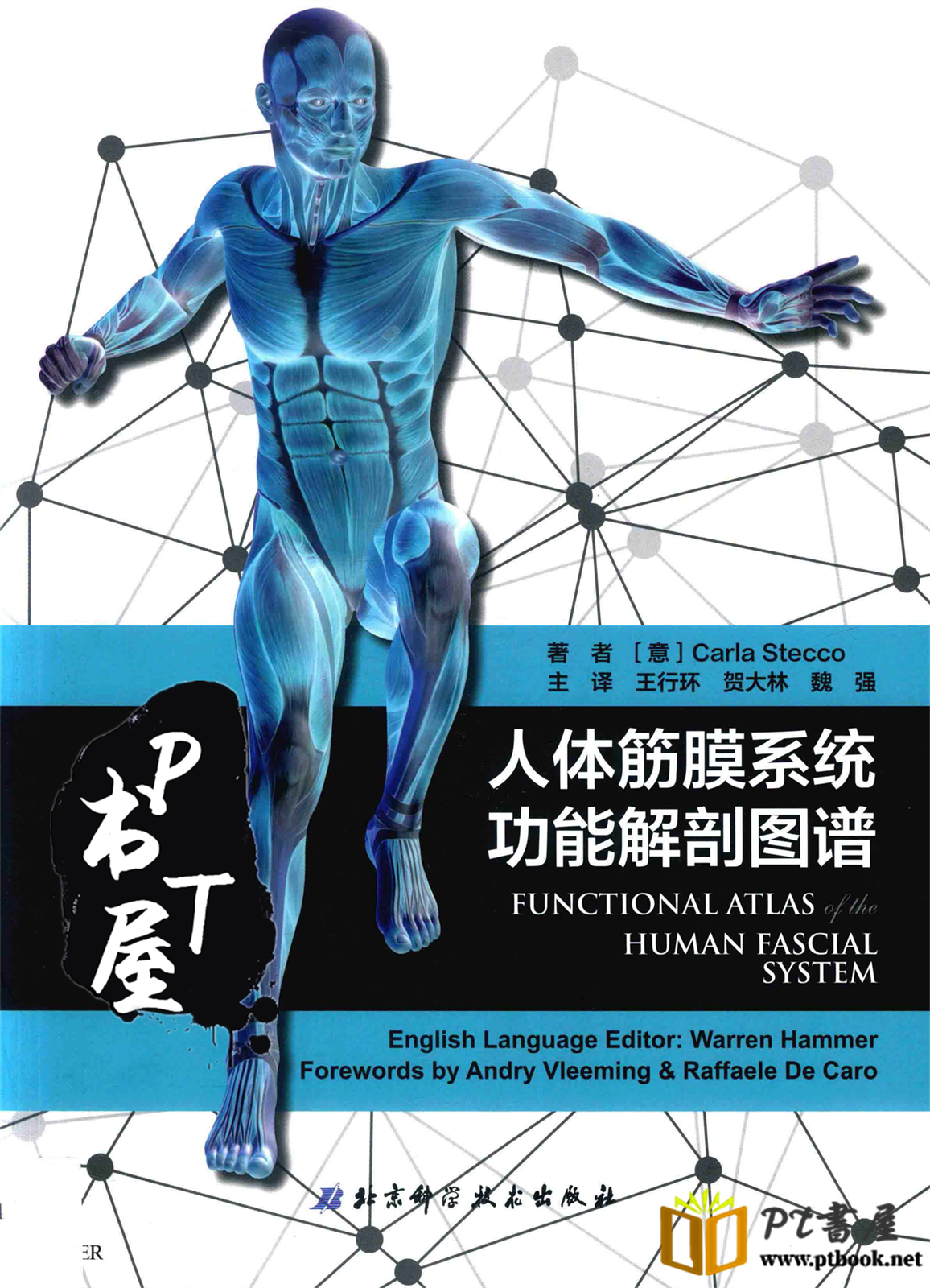 人体筋膜系统功能解剖图谱 Book Cover