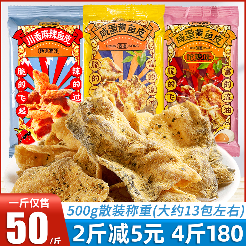 Buqi crispy salted egg yolk yellow croaker skin small package 500g ready-to-eat net red snack crispy grilled fish skin casual snack