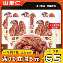 山里仁碧根果仁散称500g袋装坚果干果果仁炒货休闲解馋零食小吃