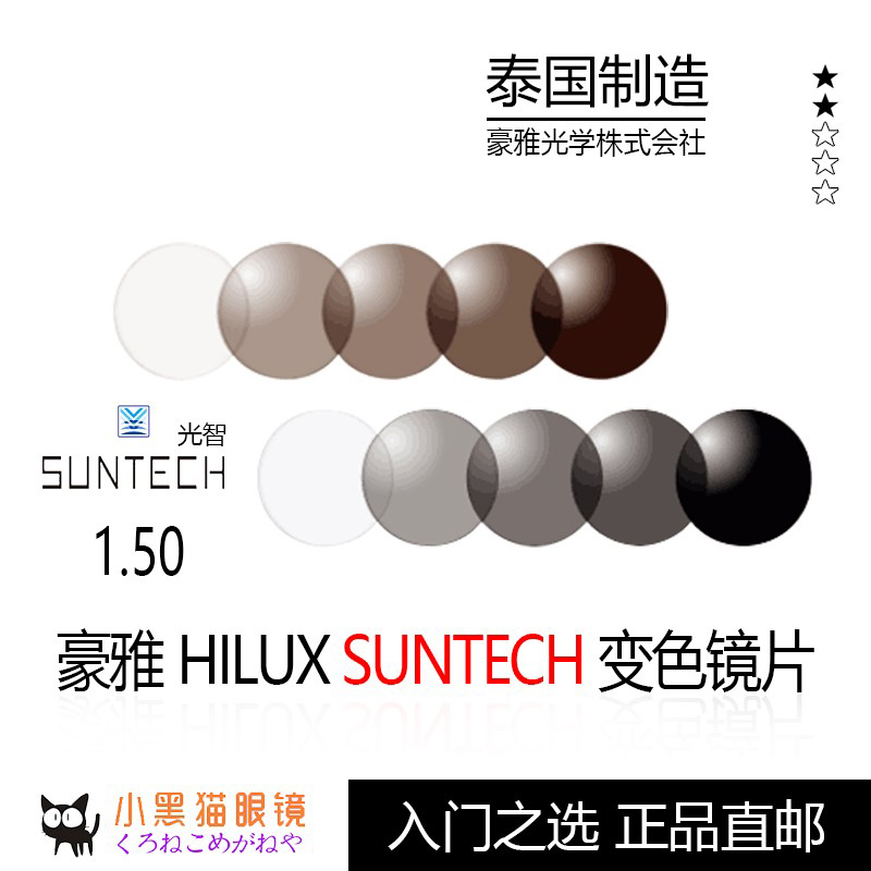 Japanese direct mail HOYA Heuer Hilux Suntech1 50 spherical discoloration myopia lens 2 color monochrome