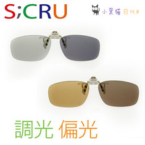 Japanese direct mail S CRU drives outdoor sports tuning deforming polarization UV clip sunglasses