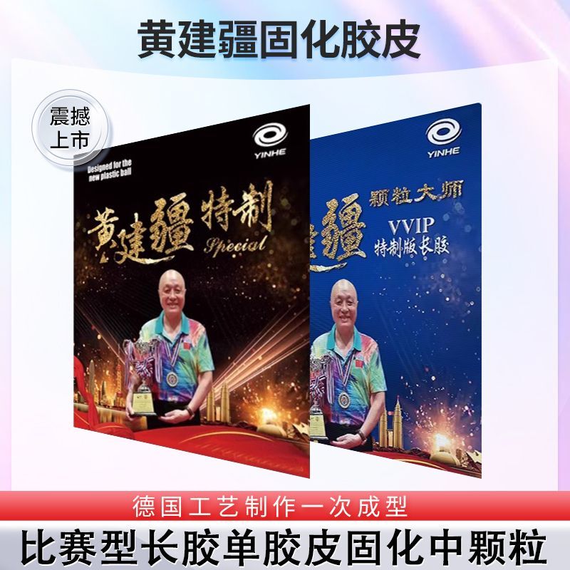 Galaxy Huang Jianjiang Vvip Special Long Rubber Single Rubber Surface Competition-Grade Table Tennis Racket Rubber Professional Competition Type
