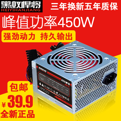 黑蚁悍将 全新电源450W电源 电脑电源 台式机电源包邮