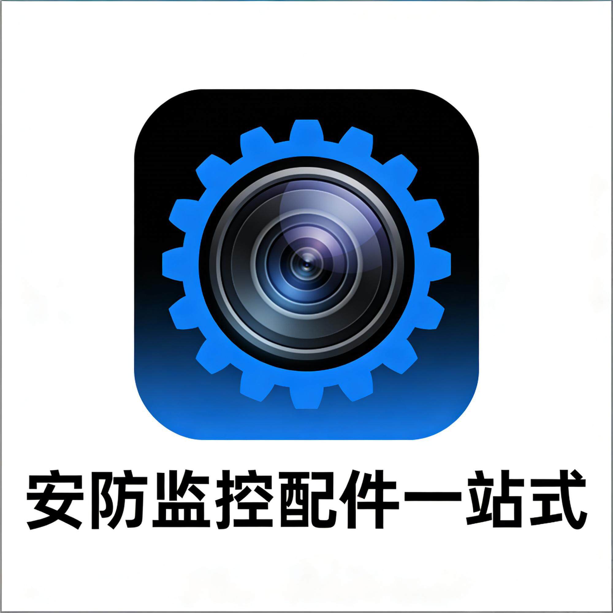 安防监控配件一站式
