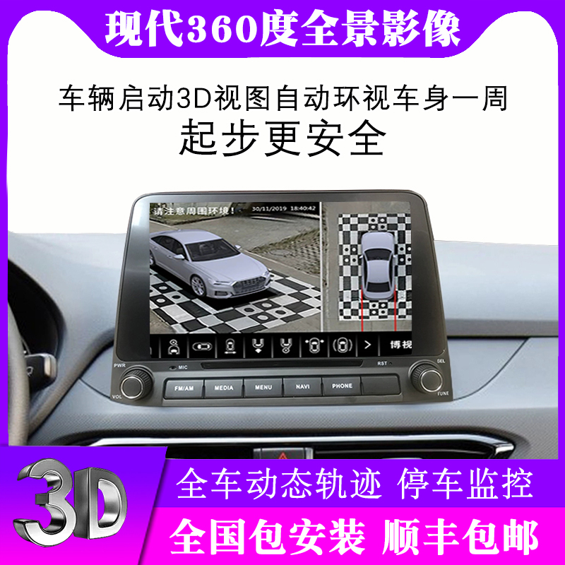 Modern 3D neckline Rinna Shengda famous figure IX35 Pleasant IX25 Pleasant Navigation 360 Panorama All