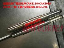  Shenyang CNC lathe CAK6150 cka6140CAK5085 Pulley shaft spline shaft Gear shaft pulley seat