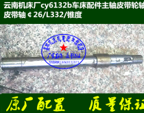  cy6132b Yunnan machine tool factory lathe accessories Spindle pulley shaft Belt shaft￠26 L332 taper