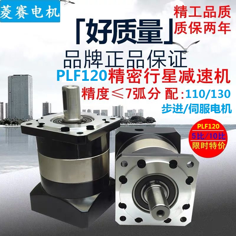 PLF120 precision planetary reducer 110 130 stepper servo motor precision planetary gear reducer