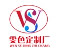 雯色定制厂