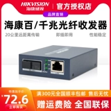 Hikvision Optical Fiber Taleer Сто Гигабит Одномодель Одноволокно-оптоэлектроника преобразователь DS-3D01T-20E (SC)