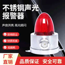 Stainless steel explosion-proof anti-corrosion sound and light alarm 24 warning light chemical plant gas station natural liquefied gas station police light