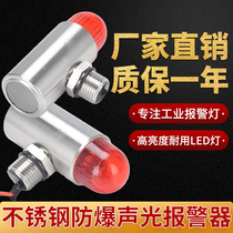 Explosion-proof stainless steel sound and light alarm 24 small signal light combustible gas probe alarm alarm flash