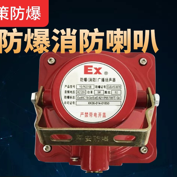 Explosion-Proof Fire-Fighting Broadcast Speaker Ceiling-Mounted Ys-Pa3310 Red/Grey 510W Wall-Mounted Speaker