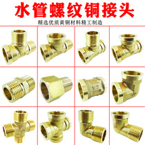 Thickened copper three-way copper connection outer wire four-way wire 45 degrees with seat pipe ancient elbow inner direct docking water pipe fittings