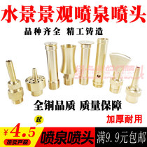 Mushroom nozzle universal DC horn flower adjustable tree Ice and snow Yongquan Feng Shui pool water landscape fountain nozzle All copper