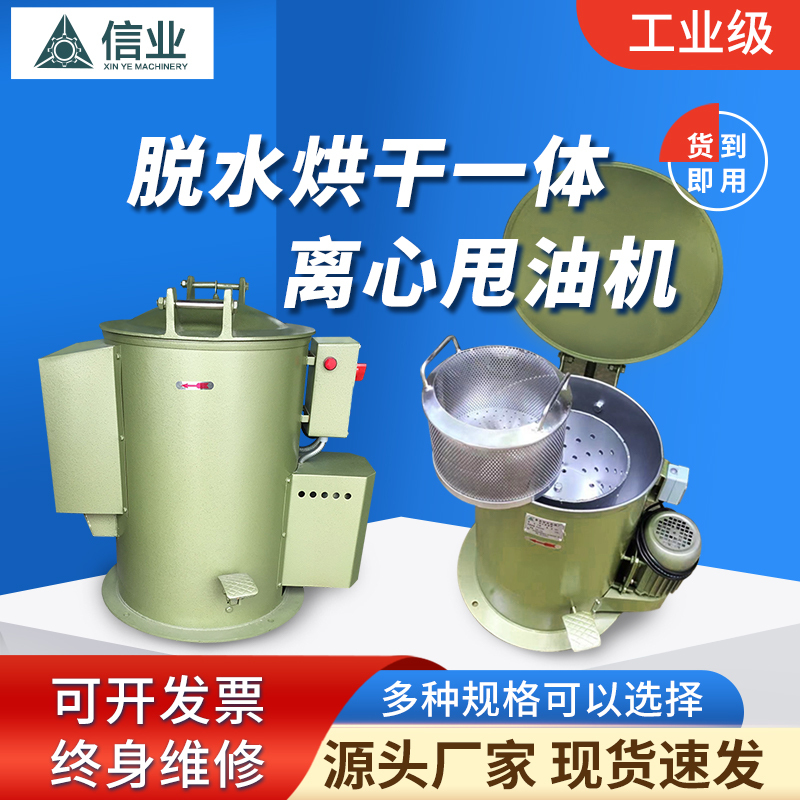 Industrial Dehydrator, Stainless Steel, Small Electroplating Centrifuge, Oil Removal and Drying Machine, Xinye Cast Iron Dryer