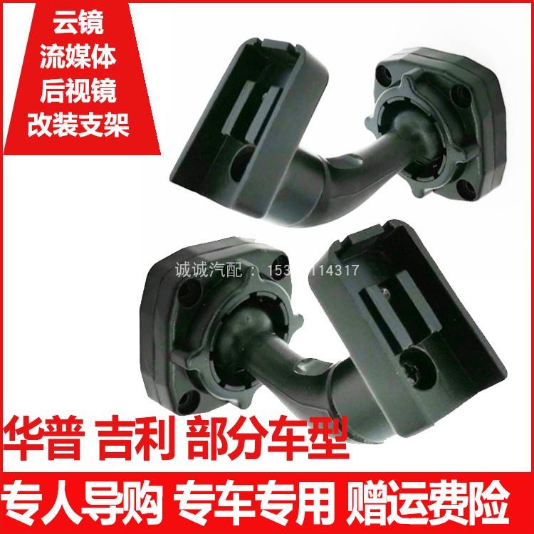 Cloud mirror streaming media rear mirror recorder retrofit bracket to apply Geely diamond Golden Eagle Beauty Leopard Huap scenery