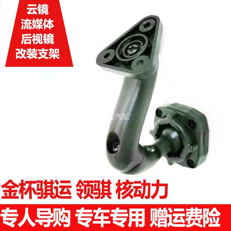 Special car special rear lighting mirror wagon recorder holder Dongfeng Wind Link Lingzhi Gold Cup Qi Ki Nuclear Power Use