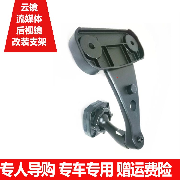 Dedicated Chang'an Starlight Auchan Sea Lion Jinbei Xinyuan Special Car Rearview Mirror Recorder Bracket Streaming Media Cloud