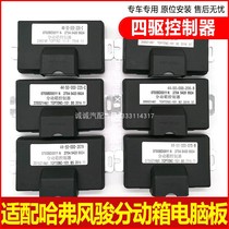 Applicable to Great Wall Pickup Haval H3H5H6 Fengjun 3 5 four-wheel drive transfer case computer board transfer case controller box
