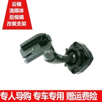 Applicable Haima Jiangling Jianghuai Jingyi Special Vehicle Special rear-view mirror recorder bracket Cloud mirror streaming media bracket
