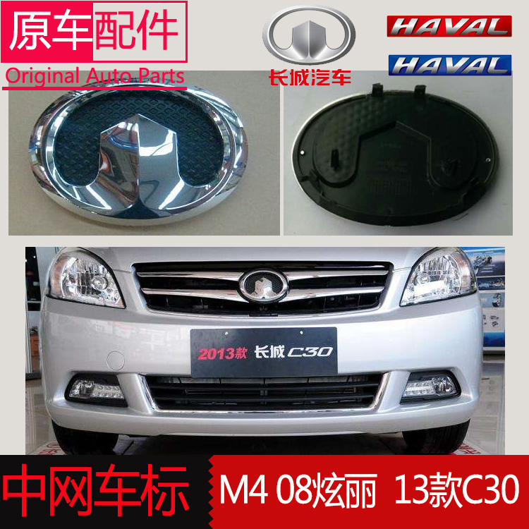 Application of the Great Wall Tengwing C30 front car mark M4 dazzling front tennis mark Haver H6 midnet mark rear car mark car accessories