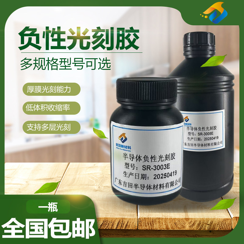 吉田高分辨率负性光刻胶｜科研党必备！微纳加工神器，金属线路雕刻天花板🔥-UV油墨-淘宝好物网