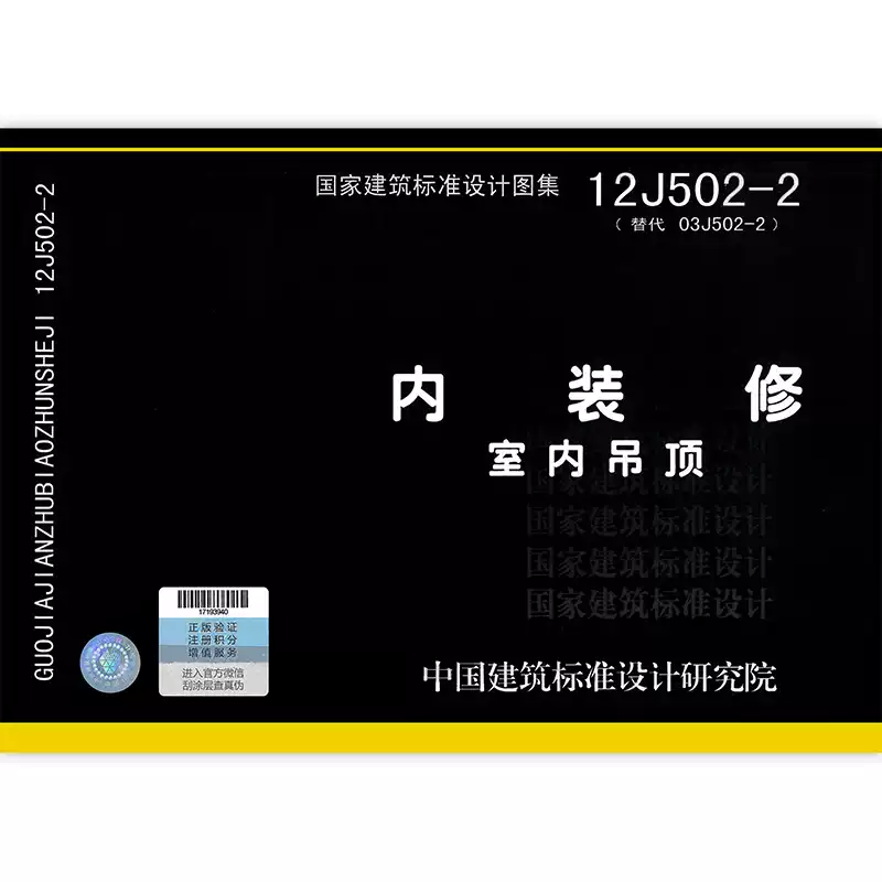 正版内装修图集全套四本 16J502-1/2/3/4 墙面装修 12J502室内吊顶 楼（地）面装修 细部构造 中国建筑标准设计研究院-淘宝 ...