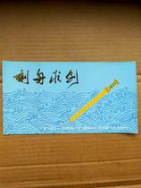 T59 Engraved Boat and Seeking Sword Stamp Pack Beijing Company Air Mail Pack No Stamps
